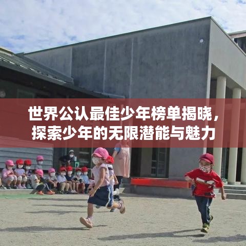 世界公認(rèn)最佳少年榜單揭曉，探索少年的無限潛能與魅力