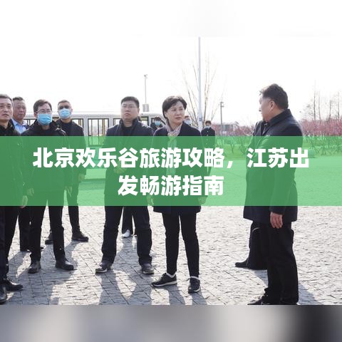 北京歡樂谷旅游攻略，江蘇出發(fā)暢游指南