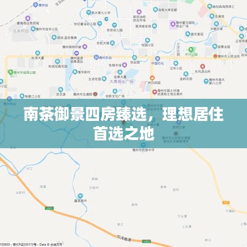 南茶御景四房臻選，理想居住首選之地