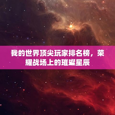 我的世界頂尖玩家排名榜，榮耀戰(zhàn)場上的璀璨星辰