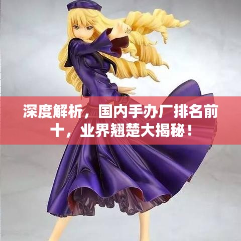 深度解析，國內(nèi)手辦廠排名前十，業(yè)界翹楚大揭秘！