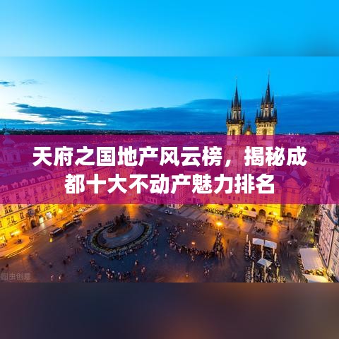 天府之國(guó)地產(chǎn)風(fēng)云榜，揭秘成都十大不動(dòng)產(chǎn)魅力排名