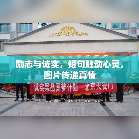 勵(lì)志與誠(chéng)實(shí)，短句觸動(dòng)心靈，圖片傳遞真情