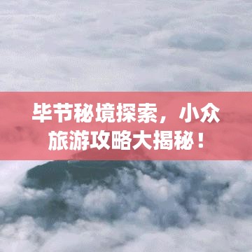 畢節(jié)秘境探索，小眾旅游攻略大揭秘！