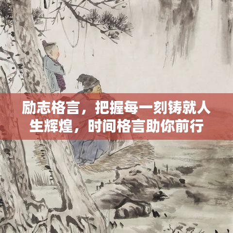 勵(lì)志格言，把握每一刻鑄就人生輝煌，時(shí)間格言助你前行
