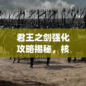 君王之劍強(qiáng)化攻略揭秘，核心技巧助你戰(zhàn)斗力飆升