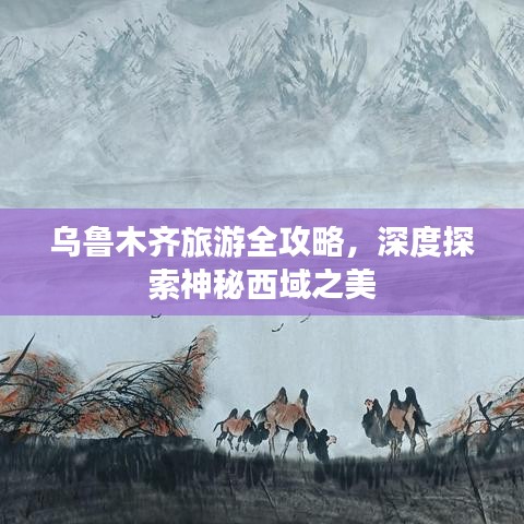 烏魯木齊旅游全攻略，深度探索神秘西域之美