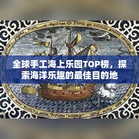 全球手工海上樂園TOP榜，探索海洋樂趣的最佳目的地