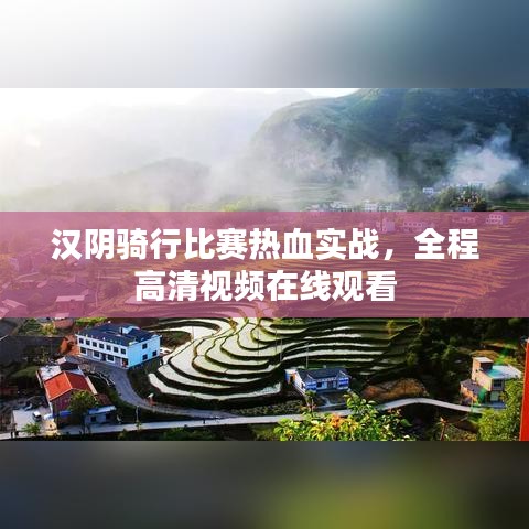 漢陰騎行比賽熱血實(shí)戰(zhàn)，全程高清視頻在線觀看