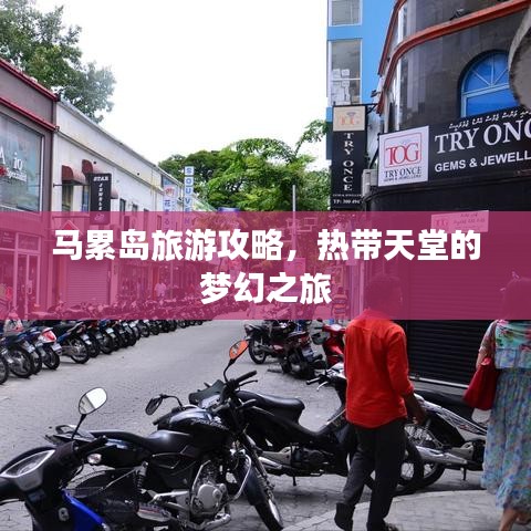 馬累島旅游攻略，熱帶天堂的夢(mèng)幻之旅
