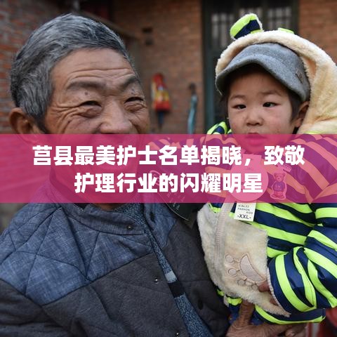 莒縣最美護(hù)士名單揭曉，致敬護(hù)理行業(yè)的閃耀明星