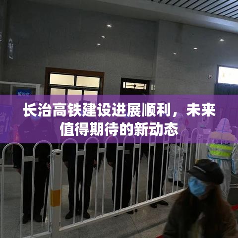 長治高鐵建設(shè)進(jìn)展順利，未來值得期待的新動態(tài)