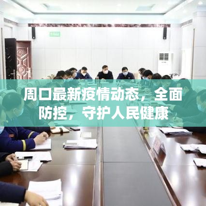 周口最新疫情動態(tài)，全面防控，守護(hù)人民健康