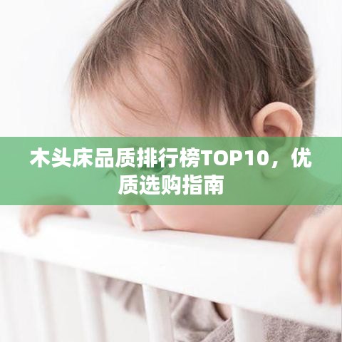 木頭床品質排行榜TOP10，優(yōu)質選購指南