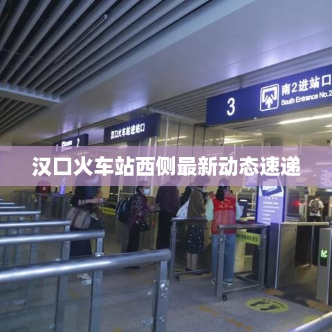 漢口火車站西側最新動態(tài)速遞