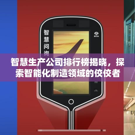 智慧生產(chǎn)公司排行榜揭曉，探索智能化制造領(lǐng)域的佼佼者