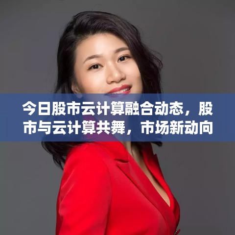 今日股市云計算融合動態(tài)，股市與云計算共舞，市場新動向揭秘