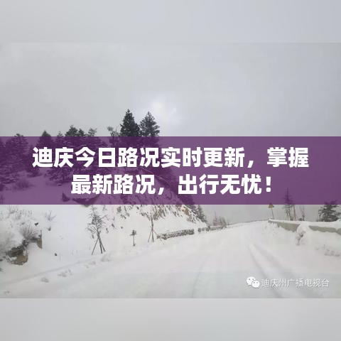 迪慶今日路況實(shí)時(shí)更新，掌握最新路況，出行無(wú)憂！