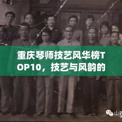 重慶琴師技藝風(fēng)華榜TOP10，技藝與風(fēng)韻的琴韻大師
