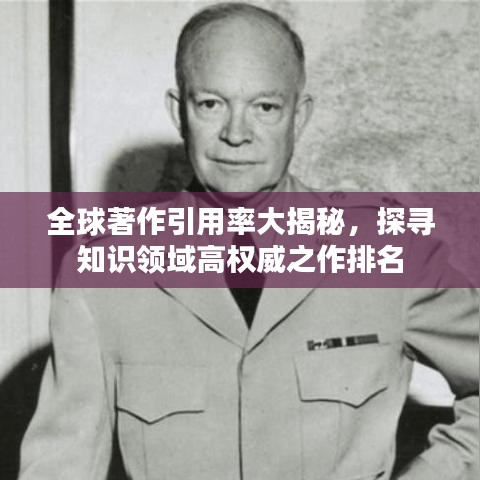 全球著作引用率大揭秘，探尋知識(shí)領(lǐng)域高權(quán)威之作排名