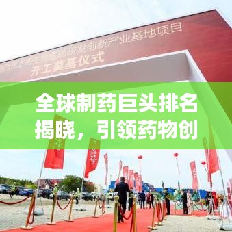 全球制藥巨頭排名揭曉，引領(lǐng)藥物創(chuàng)新的頂尖力量重磅出爐！