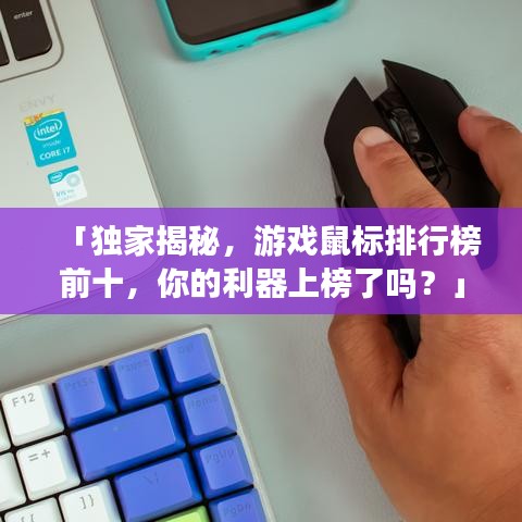 「獨家揭秘，游戲鼠標排行榜前十，你的利器上榜了嗎？」
