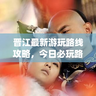 晉江最新游玩路線攻略，今日必玩路線推薦！