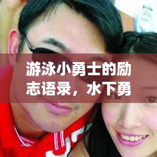 游泳小勇士的勵志語錄，水下勇氣與堅韌不拔的力量