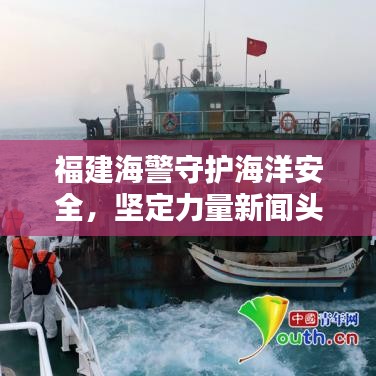 福建海警守護(hù)海洋安全，堅定力量新聞頭條
