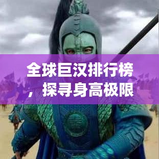 全球巨漢排行榜，探尋身高極限的震撼之旅