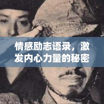 情感勵志語錄，激發(fā)內(nèi)心力量的秘密武器