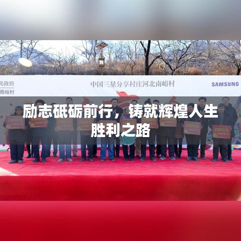 勵(lì)志砥礪前行，鑄就輝煌人生勝利之路