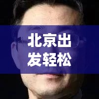 北京出發(fā)輕松游應(yīng)縣，最新詳細(xì)旅游攻略