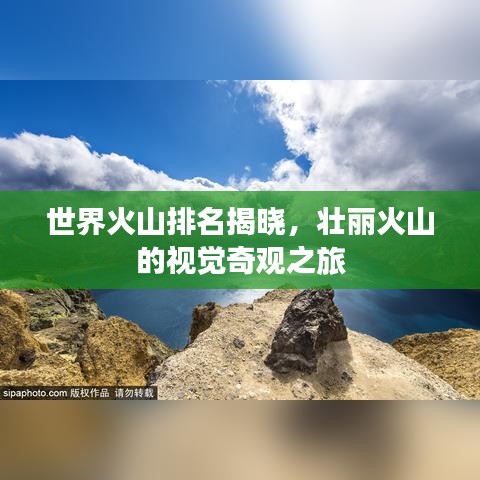 世界火山排名揭曉，壯麗火山的視覺奇觀之旅