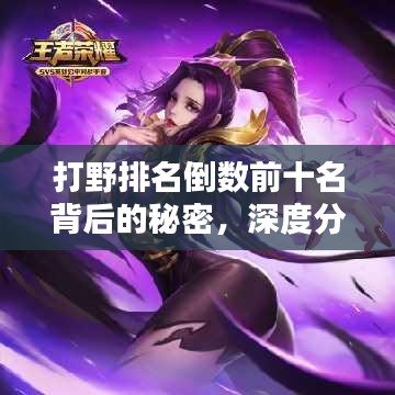 打野排名倒數(shù)前十名背后的秘密，深度分析與反思總結(jié)