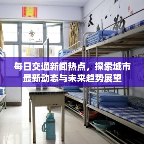 每日交通新聞熱點，探索城市最新動態(tài)與未來趨勢展望