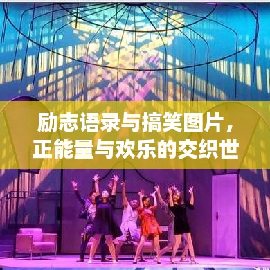 勵志語錄與搞笑圖片，正能量與歡樂的交織世界