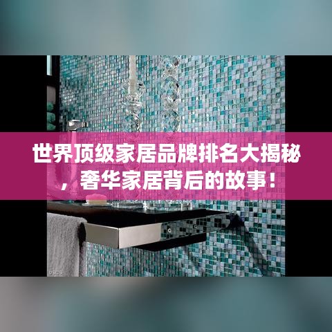 世界頂級(jí)家居品牌排名大揭秘，奢華家居背后的故事！
