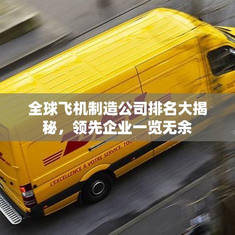 全球飛機(jī)制造公司排名大揭秘，領(lǐng)先企業(yè)一覽無余
