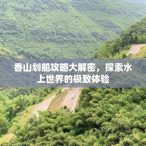 香山劃船攻略大解密，探索水上世界的極致體驗(yàn)