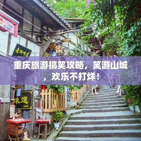 重慶旅游搞笑攻略，笑游山城，歡樂不打烊！