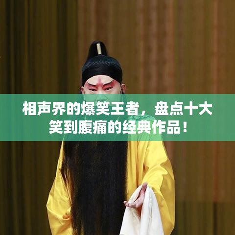 相聲界的爆笑王者，盤點十大笑到腹痛的經(jīng)典作品！