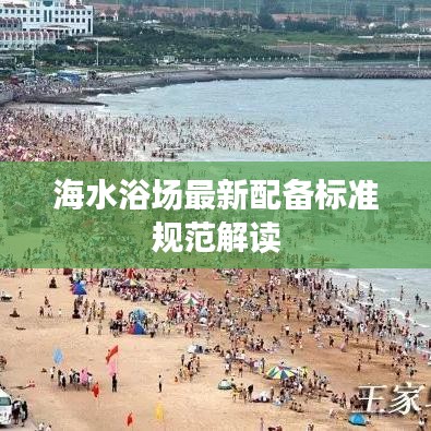 海水浴場最新配備標(biāo)準(zhǔn)規(guī)范解讀