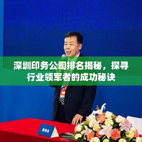 深圳印務(wù)公司排名揭秘，探尋行業(yè)領(lǐng)軍者的成功秘訣