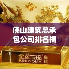 佛山建筑總承包公司排名揭秘，行業(yè)領(lǐng)軍者一覽無余