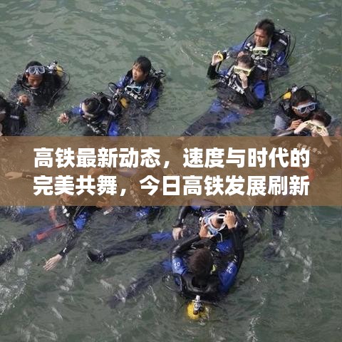 高鐵最新動態(tài)，速度與時代的完美共舞，今日高鐵發(fā)展刷新認知！