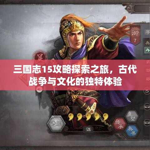 三國志15攻略探索之旅，古代戰(zhàn)爭與文化的獨特體驗