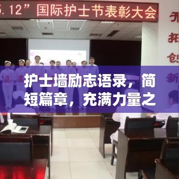 護(hù)士墻勵(lì)志語(yǔ)錄，簡(jiǎn)短篇章，充滿(mǎn)力量之魂