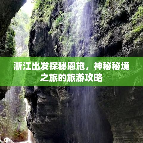 浙江出發(fā)探秘恩施，神秘秘境之旅的旅游攻略
