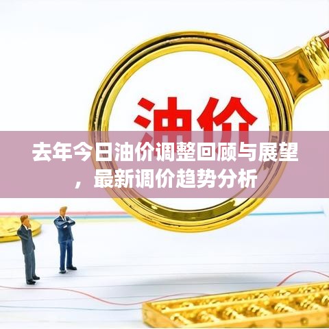 去年今日油價調(diào)整回顧與展望，最新調(diào)價趨勢分析